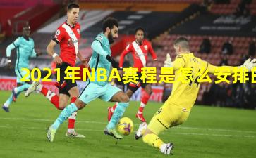 2021年NBA赛程是怎么安排的