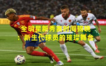 全明星新秀赛时间揭晓:新生代球员的璀璨舞台
