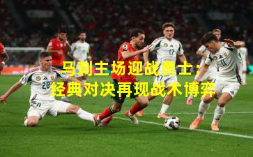 马刺主场迎战勇士:经典对决再现战术博弈