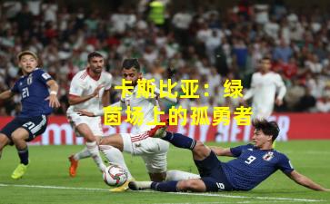 卡斯比亚：绿茵场上的孤勇者