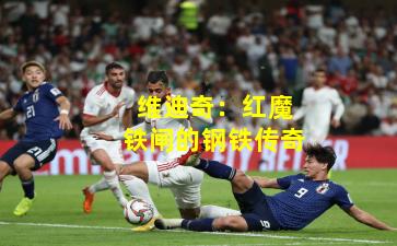 维迪奇：红魔铁闸的钢铁传奇