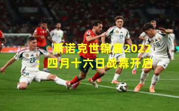 斯诺克世锦赛2022：四月十六日战幕开启