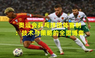 奥运会乒乓球团体赛制:技术与策略的全面博弈